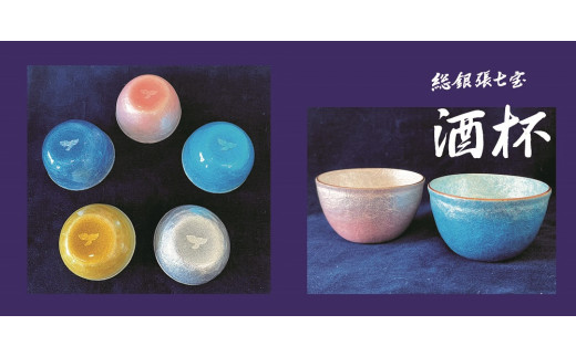 SUWAプレミアム認定商品】《受注生産》総銀張七宝『酒杯』「大」全5色