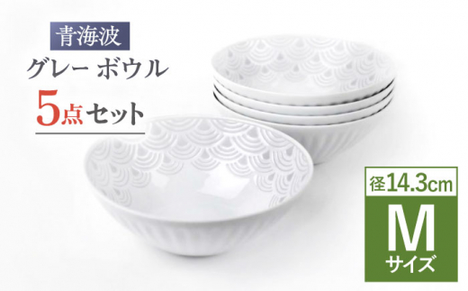 波佐見焼】青海波グレー ボウル Mサイズ 5個セット【聖栄陶器】[OAR048