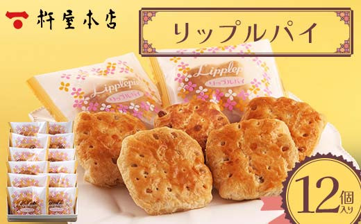 杵屋本店】リップルパイ 10個入り F2Y-5768 - 山形県｜ふるさと