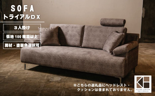 ソファー 3人掛け【張地100種類以上・脚材選択可】セミオーダー品