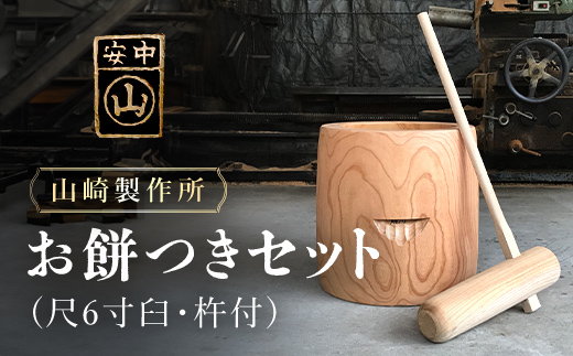 2026年11月1日以降発送】お餅つきセット【尺6寸臼、杵付】 ANF006