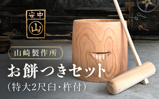 お餅つきセット【特大2尺臼、杵付】 ANF011 / 群馬県安中市 | セゾンの