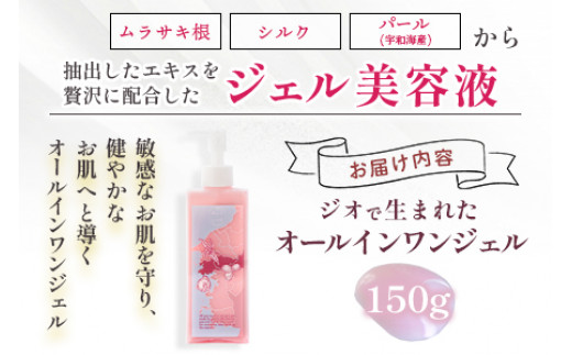 ジオで生まれた オールインワンジェル 150g入り 1本＞ ジェル状美容液