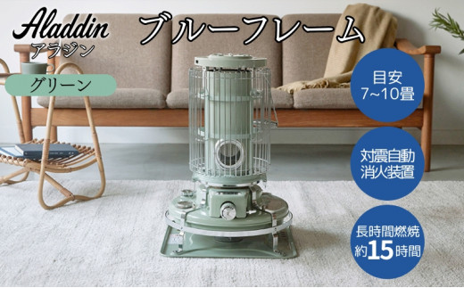 アラジン ブルーフレーム グリーン [ Aladdin BF3911(G) 石油ストーブ