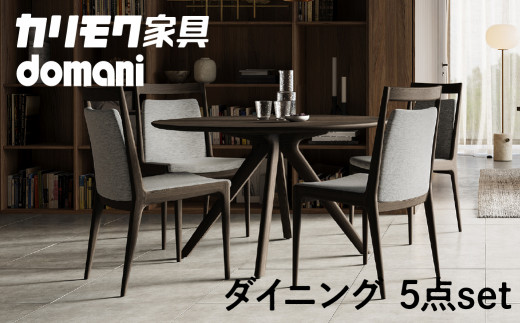 カリモク家具 ドマーニ『ダイニング5点セット』CSA705モデル DSA411MG