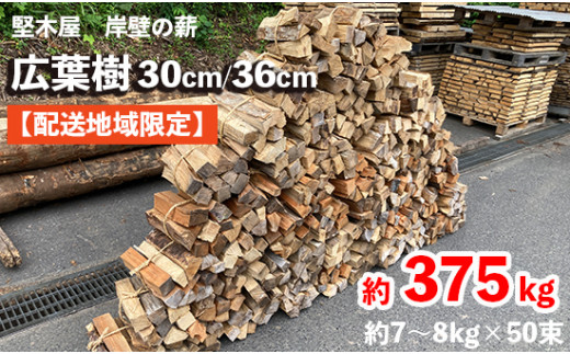 薪 広葉樹 約7～8kg×50束 30cm/36cm 約375kg 乾燥薪 まき 薪ストーブ