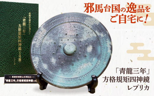 レプリカ 「青龍三年」方格規矩四神鏡のレプリカ 高槻市 贈答 ギフト