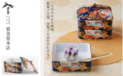 有田焼 其泉 琳派古伊万里様式 二段のお重【賞美堂本店】食器 重箱 二