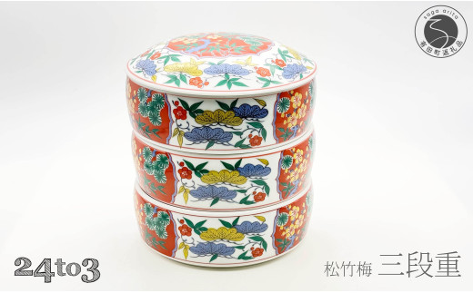 有田焼 松竹梅三段重【24to3 西富陶磁器】お正月 お重 おせち ハレの日