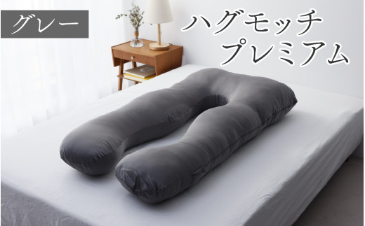 ハグモッチプレミアム（選べる7色）[C-170001] グレー 枕 ふわもち 腰