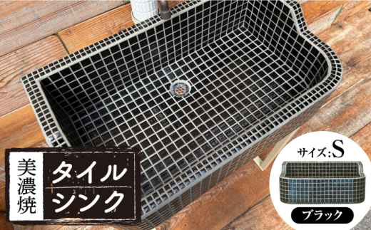 美濃焼】 タイル シンク ブラック Sサイズ （light-S-0036）多治見市
