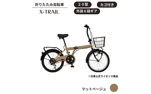 X-TRAIL折りたたみ自転車 20型 外装6段［マットベージュ］ / 埼玉県