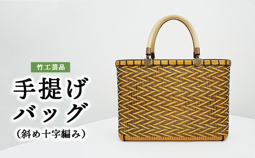 竹工芸品手提げバッグ（斜め十字編み） / 広島県竹原市 | セゾンの