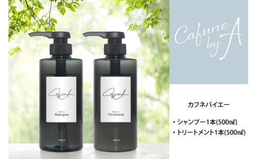 カフネバイエー シャンプー 500ml トリートメント 500ml セット CAFUNE