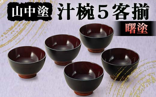 山中塗 段付錆朱木製汁椀5客揃 漆 うるし 漆塗り お椀 汁椀 木製 加賀