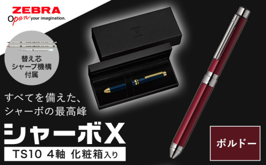 ゼブラ多機能ペン「シャーボX（TS10）」4軸 ボルドー ペン zebra 文具