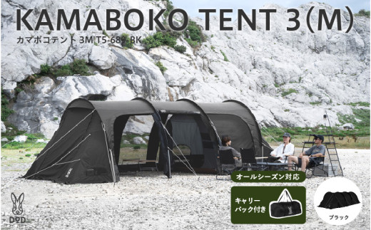 DOD】カマボコテント 3M（T5-689-BK） - 広いリビングを備えた2ルーム