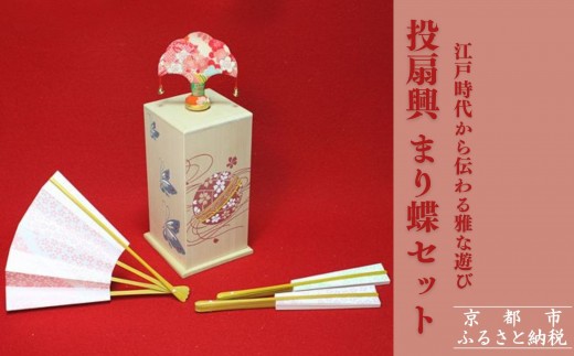 扇や半げしょう】投扇興 まり蝶セット[ 京都 東山 宮川町 老舗 京扇子