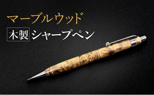 №5895-0810]花梨瘤 木製 シャープペン 【HBK手工房】 文房具 ペン