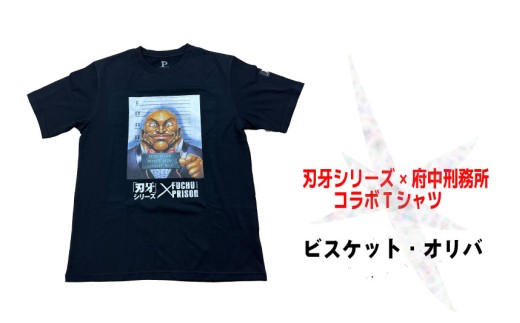 刃牙」シリーズ×府中刑務所コラボTシャツ【ビスケット・オリバ