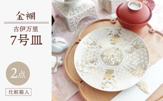 波佐見焼】金菊花菱 7号皿（化粧箱入り）1点【FOURGRACE】 [UG19] 21cm