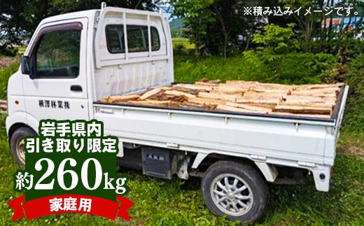 岩手県内引き取り限定】【家庭用】岩手町産ナラ材薪トラック1台分約