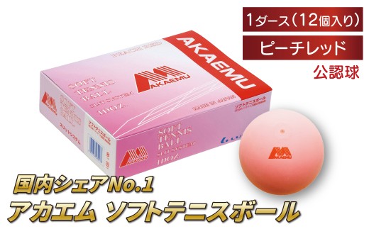 アカエムボール （ピーチレッド） 1ダース 〈 ソフトテニス ボール