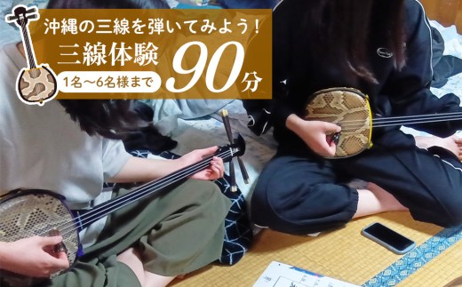 沖縄の三線を弾いてみよう！三線体験90分（1名～6名様まで） 三線