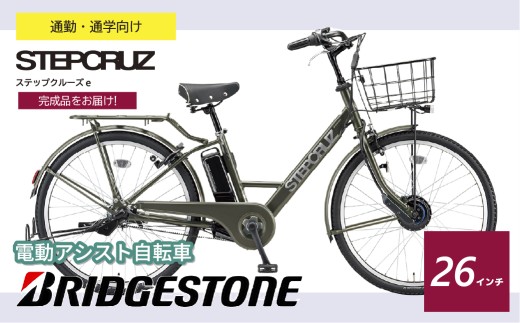 電動アシスト自転車 ブリヂストン ステップクルーズe 通学・通勤向け