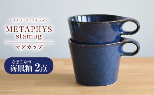 美濃焼】 重ねて収納 miyama. スタッキング マグカップ 250ml 海鼠釉 2