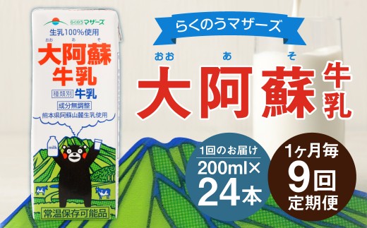 1ヶ月毎9回定期便】大阿蘇牛乳 200ml 計216本（24本×9回） 牛乳 乳
