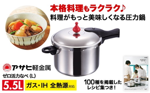 圧力鍋 日本製 ガス・IH対応 [ ゼロ活力なべ L・5.5L ] アサヒ軽金属