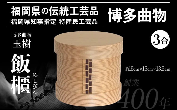 飯櫃 めしびつ 3合 博多伝統工芸 博多 曲物 杉 桜皮 お櫃 おひつ 飯