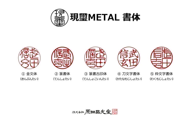 現璽METAL（ゲンジメタル）／印面鏡面タイプ 印面直径18mm 原田晶光堂
