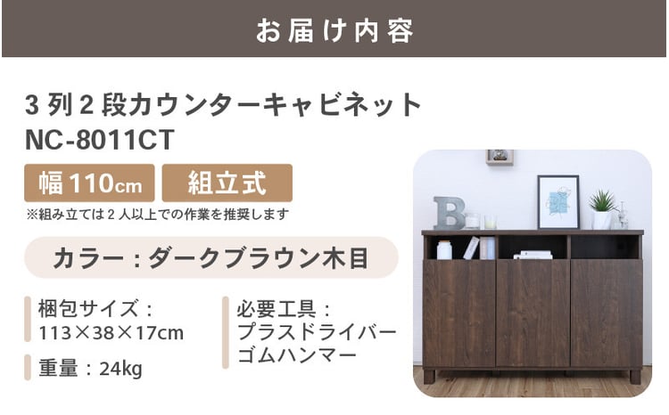 幅110cm 3列2段カウンターキャビネット NC-8011CT ダークブラウン木目