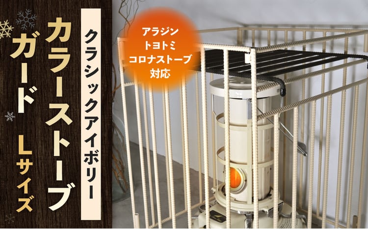 クラシックアイボリー】 カラーストーブガード Lサイズ （ アラジン