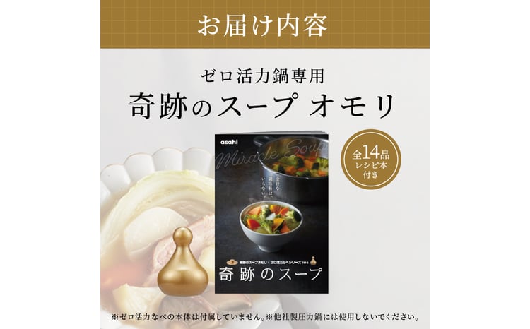 奇跡のスープオモリ（ゼロ活力なべ専用） ] 付属品 日本製 キッチン