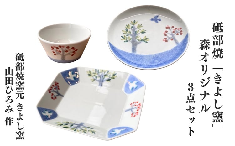 砥部焼「きよし窯」 森オリジナル3点セット（八角皿×1枚、中皿×1枚