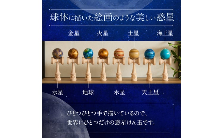 惑星けん玉8個フルセット【水・金・地・火・木・土・天・海】 - 愛知