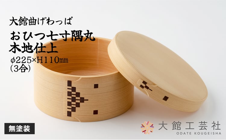 大館曲げわっぱ】おひつ隅丸七寸木地仕上(3人用) 825P6001 / 曲げ