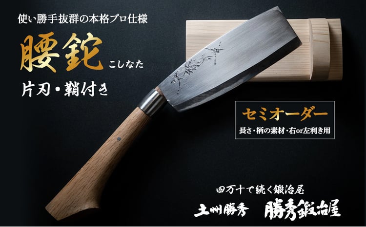 三代目 土州勝秀作】四万十で伝統を受け継ぐ村の鍛冶屋 腰鉈（こしなた