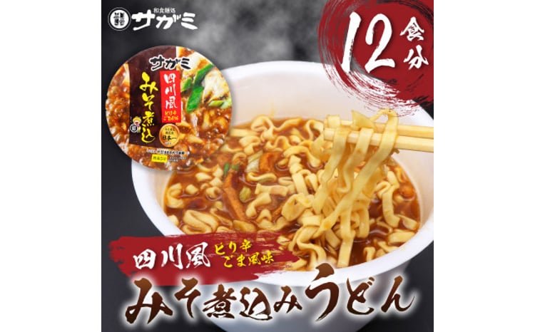 サガミ四川風みそ煮込みカップ麺×12個【1592744】 - 愛知県豊川市