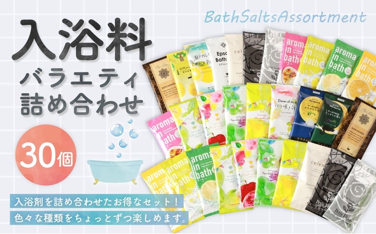 バラエティ入浴料 詰め合わせ 日本製 【30個】 入浴料 入浴剤 お風呂