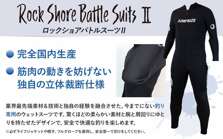 ロックショアバトルスーツⅡ × ロックショアフードベストⅡ セット