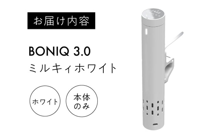 低温調理器 BONIQ 3.0 ミルキィホワイト [ASCL006] - 神奈川県葉山町