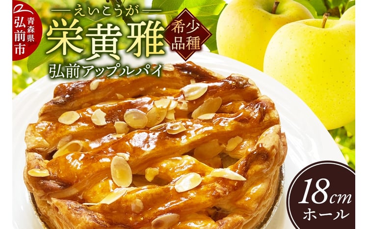 寄附金額見直しました】りんご 弘前アップルパイ 栄黄雅（えいこうが