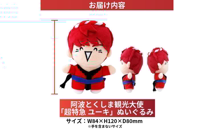 超特急 限定 グッズ ぬいぐるみ 阿波とくしま観光大使 「 超特急