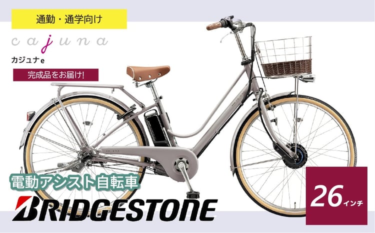 ブリヂストン カジュナe 電動自転車 通学・通勤向け モルベージュ 26