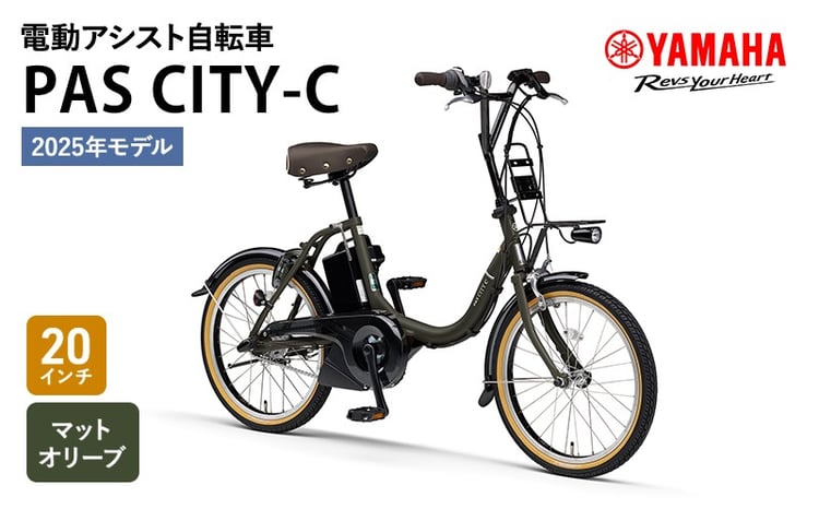 2025年モデル】 電動アシスト自転車 PAS CITY-C 20インチ マット