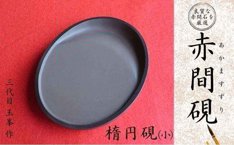 赤間硯 楕円硯(小)【赤間硯 楕円硯 赤間石 山口県指定無形文化財 書道